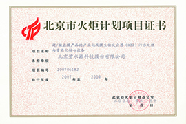 北京市火炬計劃項(xiàng)目證書
